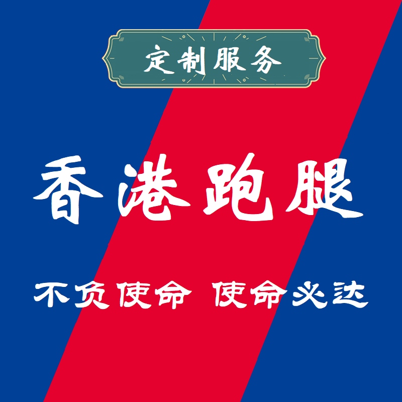 香港深圳跑腿展会公务商务机场接送加急文件当天到达服务 商务/设计服务 商务服务 原图主图