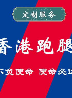 香港深圳跑腿展会公务商务机场接送加急文件当天到达服务