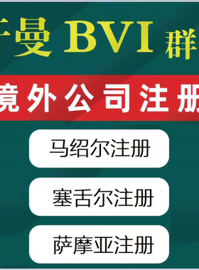 开曼公司马绍尔塞舌尔注册英国BVI新加坡美国日本韩国办理咨询