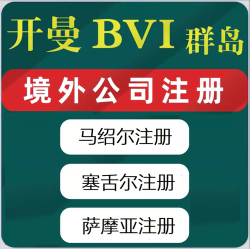 开曼公司马绍尔塞舌尔注册英国BVI新加坡美国日本韩国办理咨询
