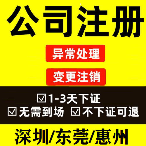深圳广州公司注册东莞惠州佛山企工商注册