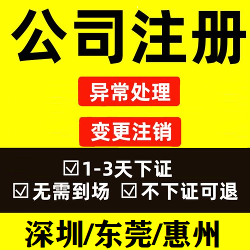 深圳广州公司注册东莞惠州佛山企业工商营业执照办理注销经营地址