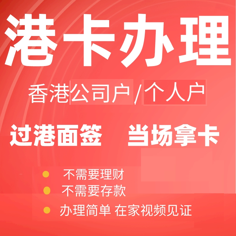 香港银行个人开户公司对公户办理商务服务