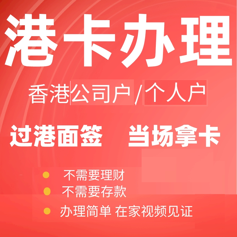 香港银行个人开户公司对公户办理港美股离岸账户汇丰渣打中信 商务/设计服务 商务服务 原图主图