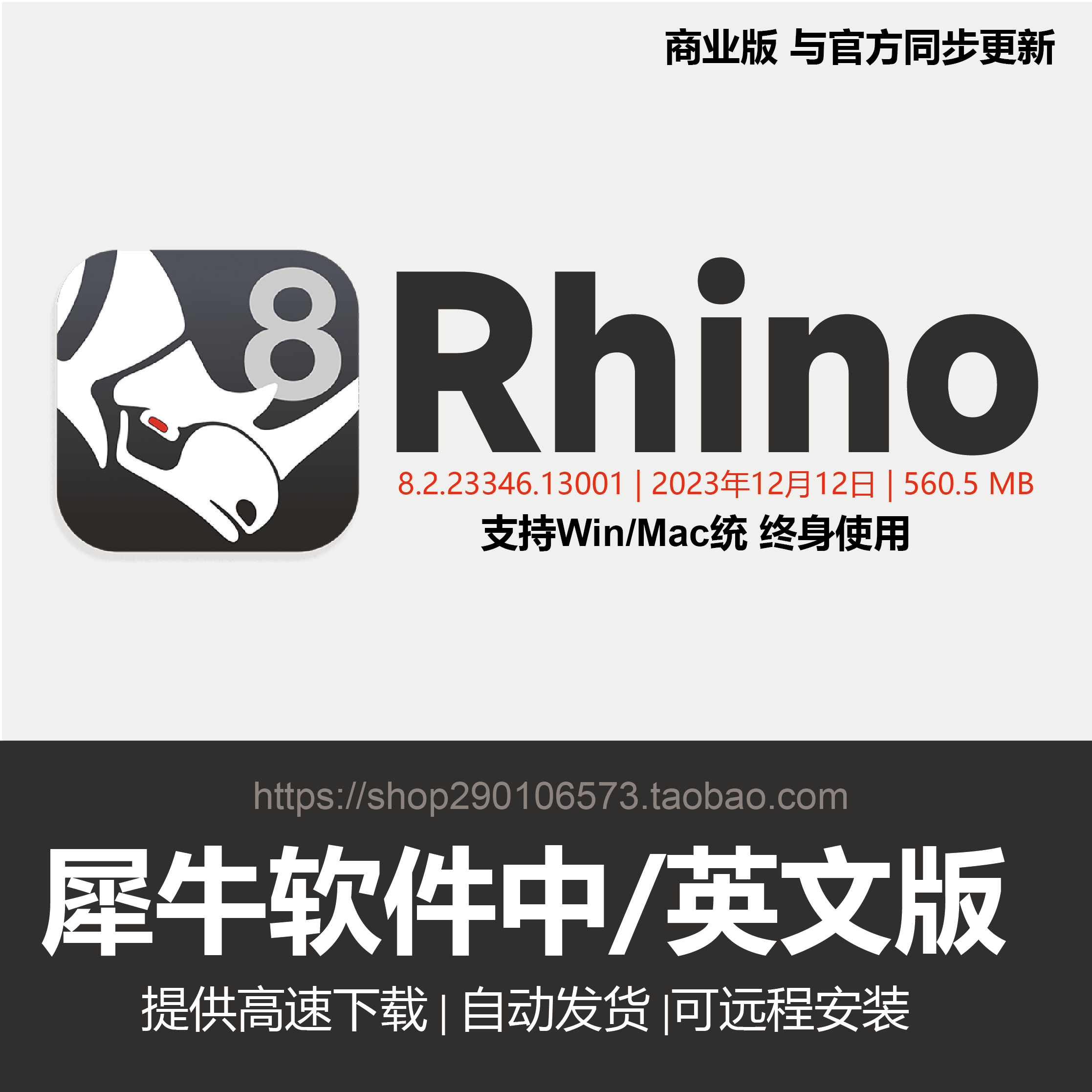 犀牛Rhino8.0/8.7/7.34/7/6.0/WIN/MAC/M1/M2/M3中英文版软件安装 商务/设计服务 2D/3D绘图 原图主图