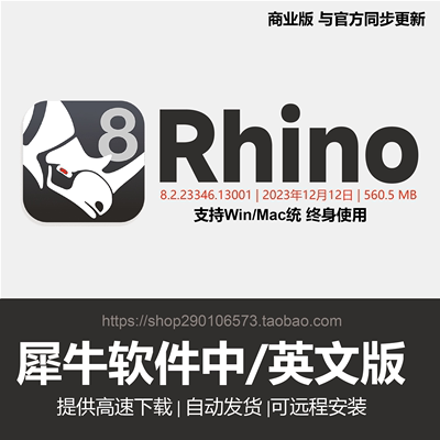 犀牛Rhino8.0/8.7/7.34/7/6.0/WIN/MAC/M1/M2/M3中英文版软件安装