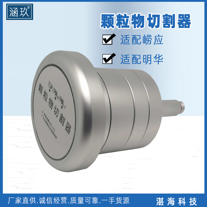 TSP+PM10+PM2.5中流量大气颗粒物切割器多环芳烃采样头 采样头
