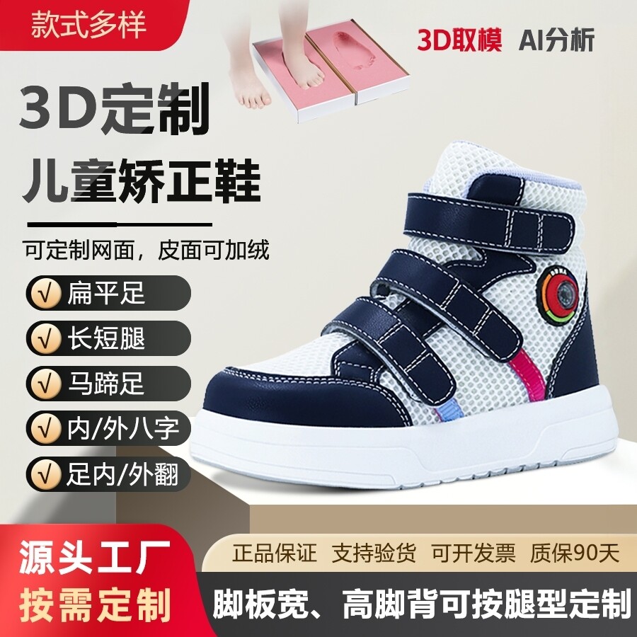 3D定制儿童矫正鞋扁平足外翻宝宝内八字脚纠正马蹄足长短腿XO型腿