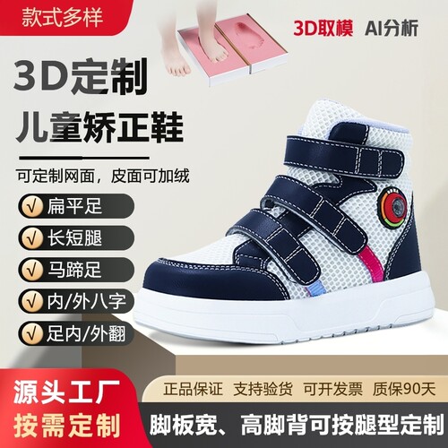 3D定制儿童矫正鞋扁平足