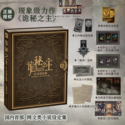 【有预售限定】诡秘之主官方设定集赞美愚者限定珍藏版礼盒  纯享档 次元书馆