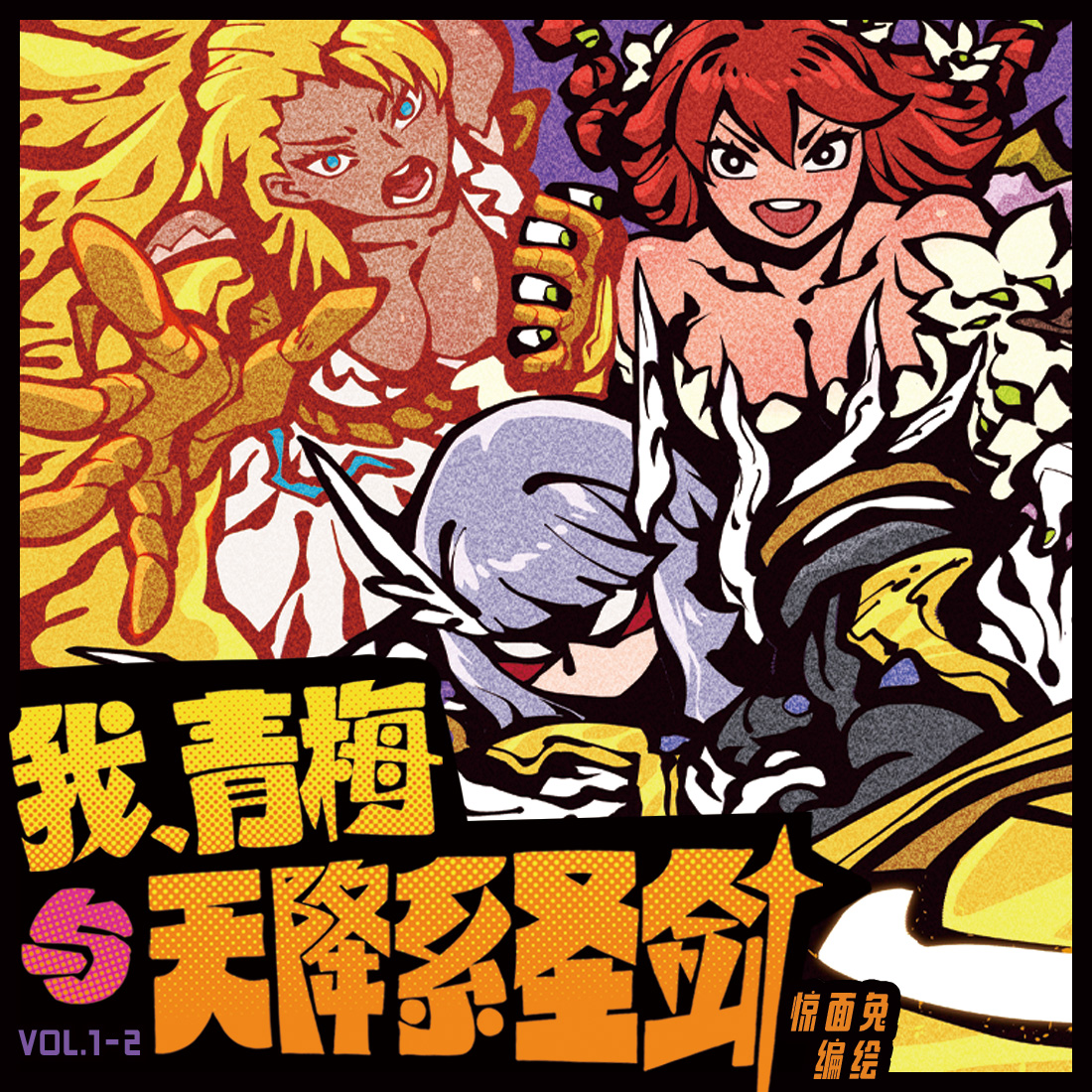 我，青梅与天降系圣剑 惊面兔著 全彩 漫画 原创 幻想 战斗 魔法 搞笑 漫画 次元书馆