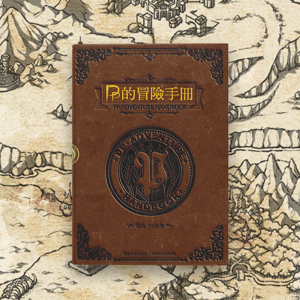 PP的冒险手册 陈焘著 原创 游戏书 西幻 奇幻 魔法 画集 次元书馆
