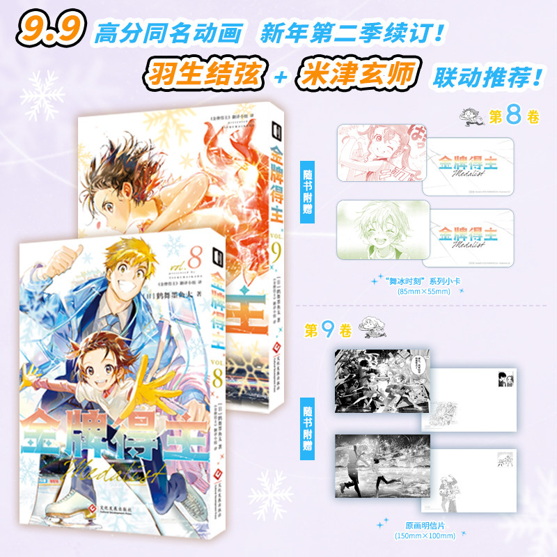 【简中】首刷版  金牌得主8-9  金牌得主 舞冰的祈愿漫画   鹤舞墨鱼太著  花滑 运动 青春日本漫画图片