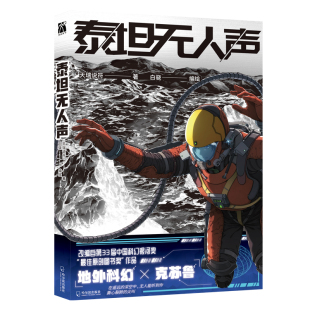 故事漫画 悬疑与科幻感很强 精美随书赠品 地外科幻×克苏鲁 泰坦无人声