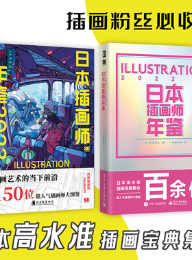 日本插画师年鉴2022 2023 ILLUSTRATION 150 位超人气插画师大图鉴 插画集 P站画集 pixiv 次元书馆