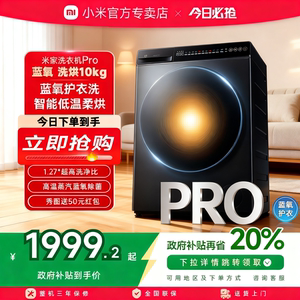 小米米家洗衣机Pro蓝氧洗烘10kg高温蒸汽蓝氧除菌全自动洗烘一体