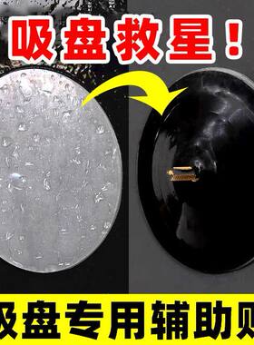吸盘辅助贴强力置物架支架专用救星双面胶玻璃真空固定器底座粘胶