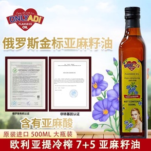 特价欧利亚提亚麻籽油俄罗斯原瓶原装进口冷榨凉拌热炒食用500ml