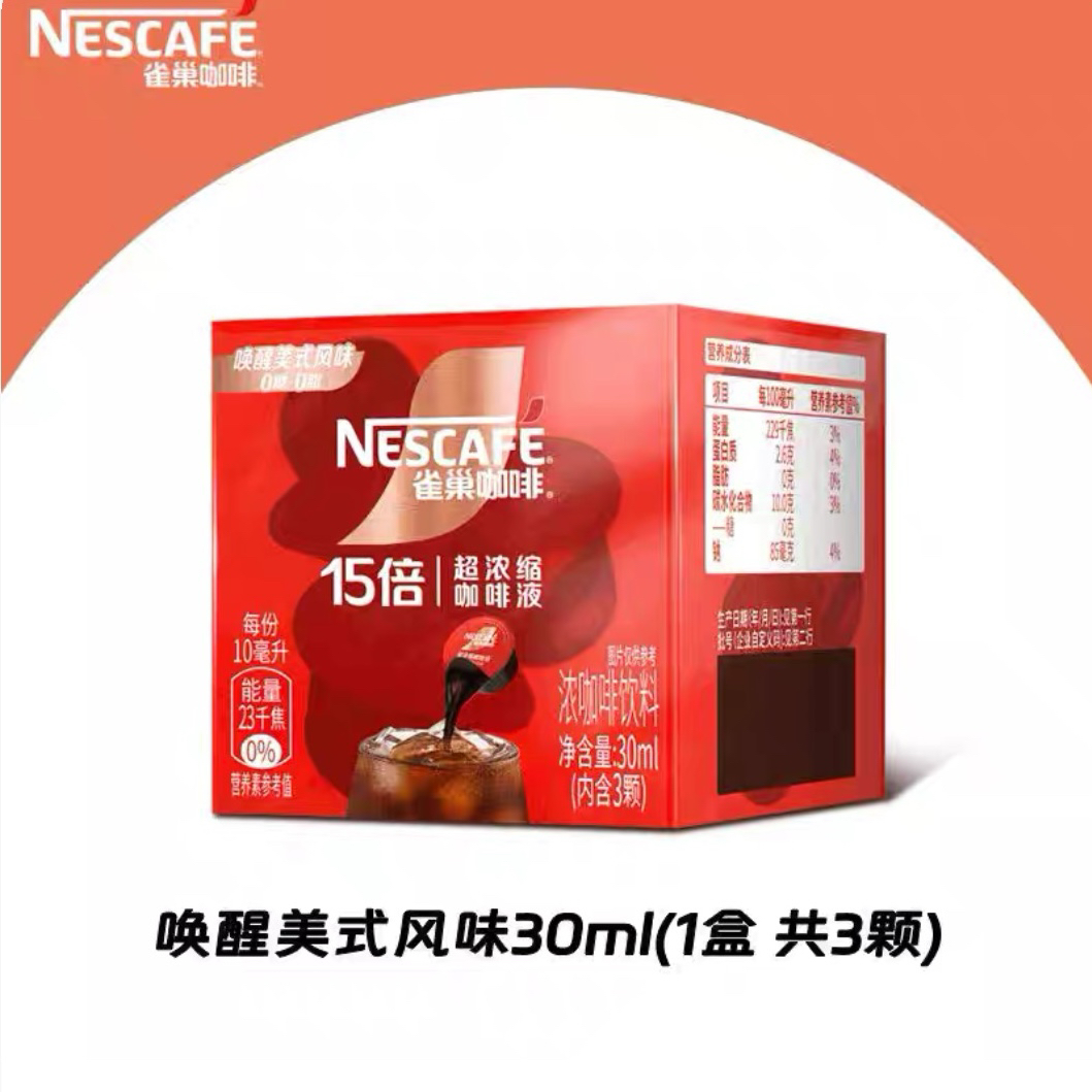 雀巢咖啡美式风味超浓缩黑咖啡液10ml*3颗办公室提神便携冲泡即溶