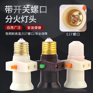 纯铜E27双螺分火原材料 带插座开关插座一体通用灯头转换螺口灯头
