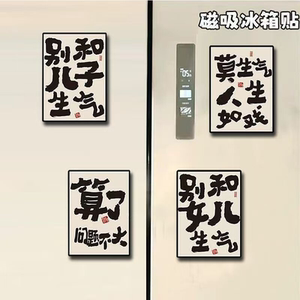 文字磁吸冰箱贴提醒自己别和儿子生气亚克力妈妈创意礼物家居装饰