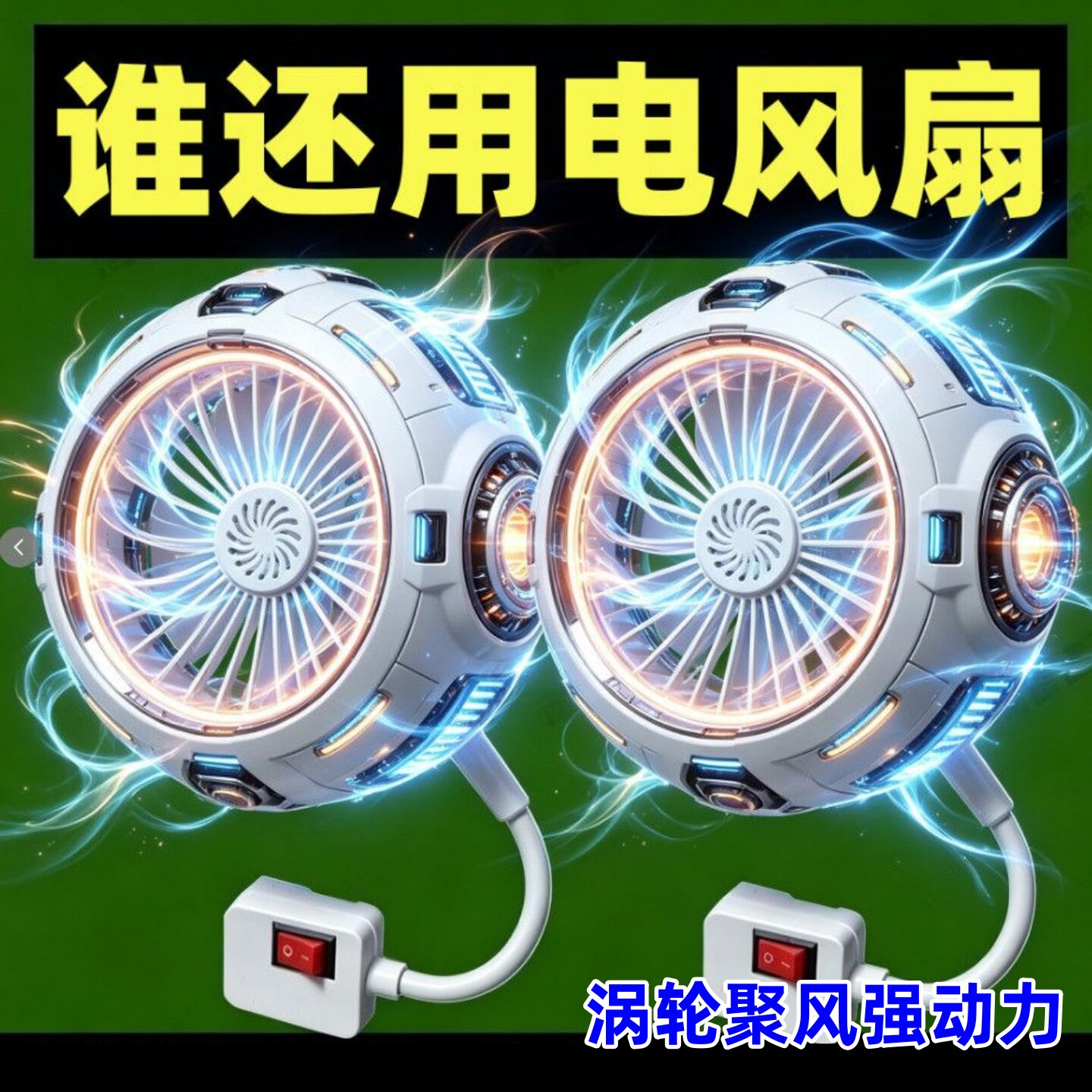 【超凉爽】加强风小风扇厨房专用万向三插头一体式风扇空气循环扇