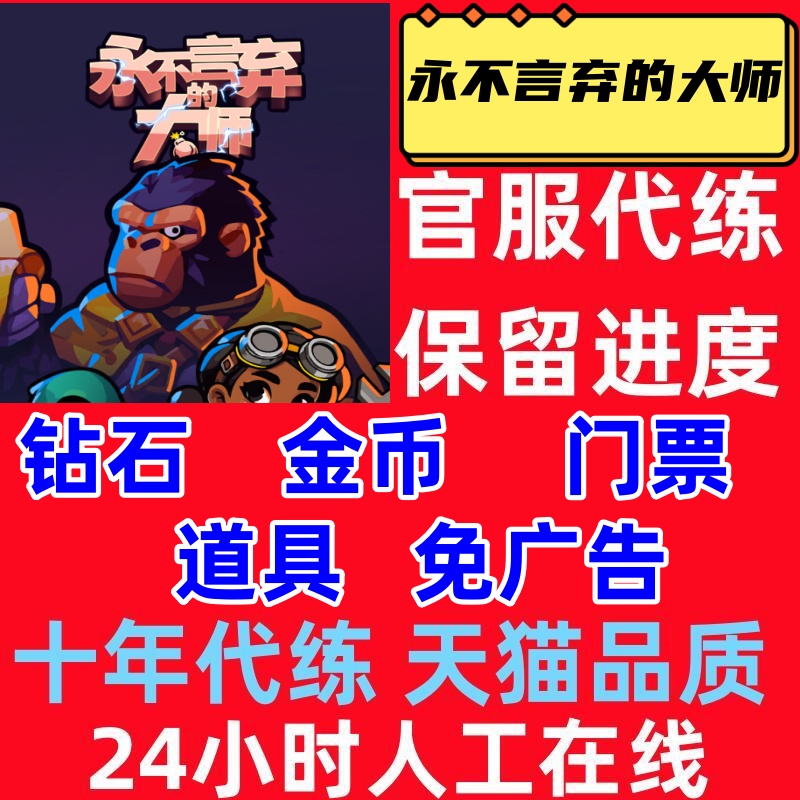 永不言弃的大师 免广告 海量金币钻石 宝石 道具 小程序保留进度