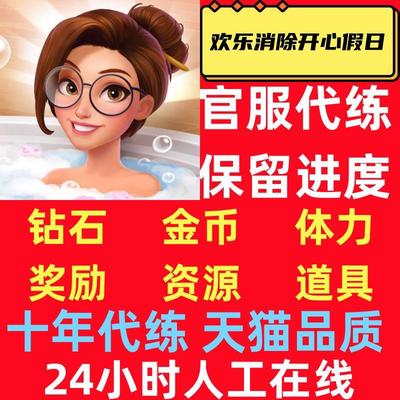 欢乐消除开心假日/代练/假期 钻石体力道具小程序游戏