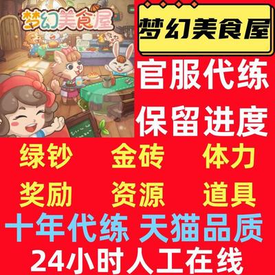 梦幻游戏小程序无限绿钞金砖金币钻石保留美食进度屋新品