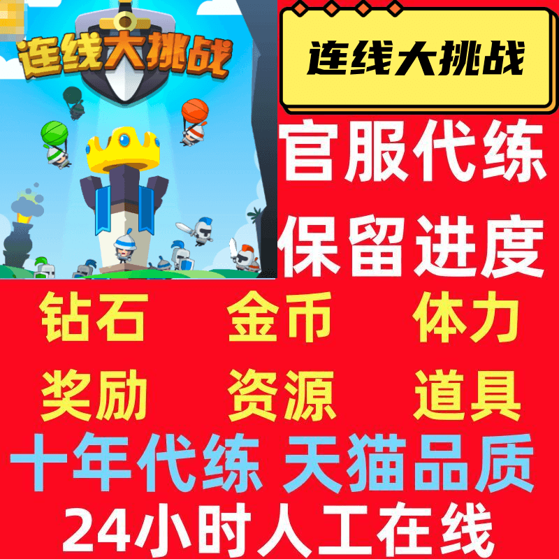 连线大挑战/无限钻石/金币/体力 邀请无需电脑