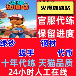火爆加油站 做个大生意 无限绿钞 钢材 扳手 代币 电池小程序游戏