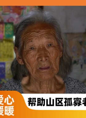 【慈善募捐】帮助山区孤寡老人  让老人有个安详的晚年