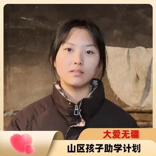 【慈善募捐】爱心助学 帮助大山里的孩子