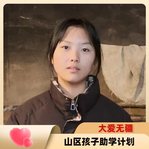 【慈善募捐】爱心助学 帮助大山里的孩子