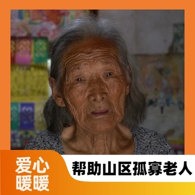 【日行一善】山区孤寡老人 爱心公益义卖电子明信片