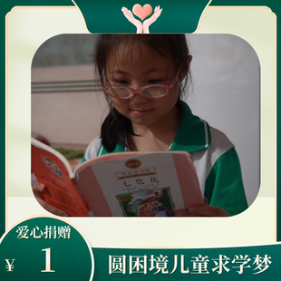 【慈善募捐】山区儿童助学计划 圆梦乡村