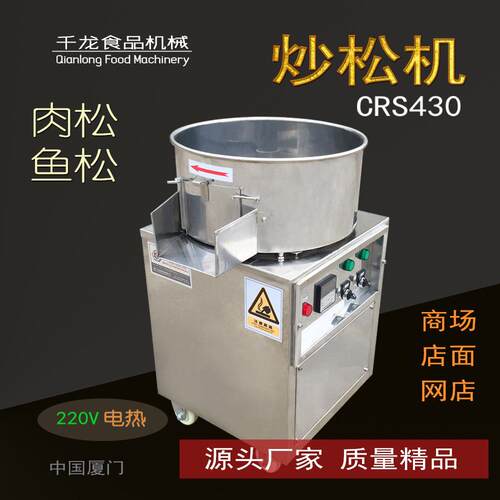 CS430小型肉松机商用肉松机自动炒松机电热鱼松烘干机