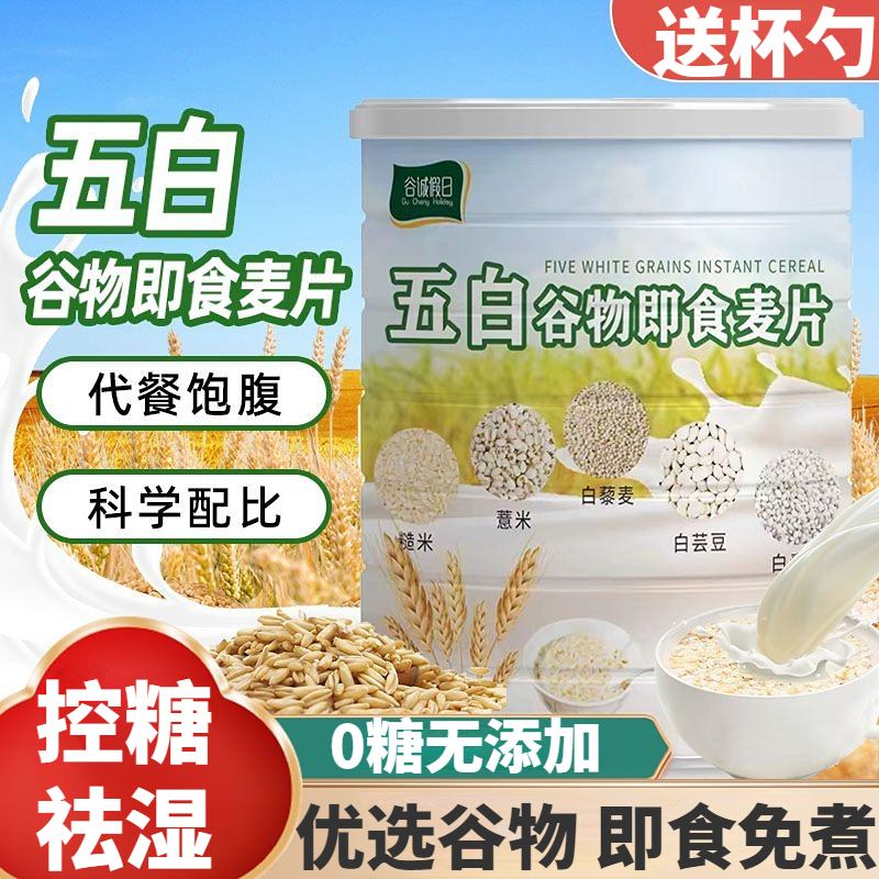 五白谷物即食麦片旗舰店低脂高钙营养代餐饱腹速食纤维即食燕麦片