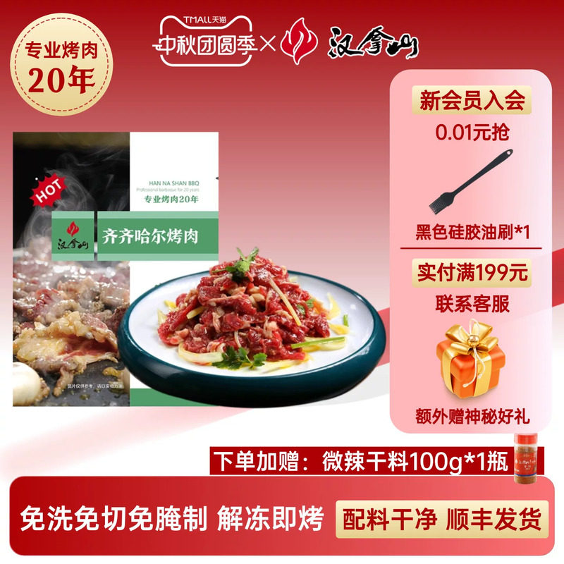 【解冻即烤】汉拿山齐齐哈尔烤肉 牛肉不辣200g*5袋（赠干料1瓶）