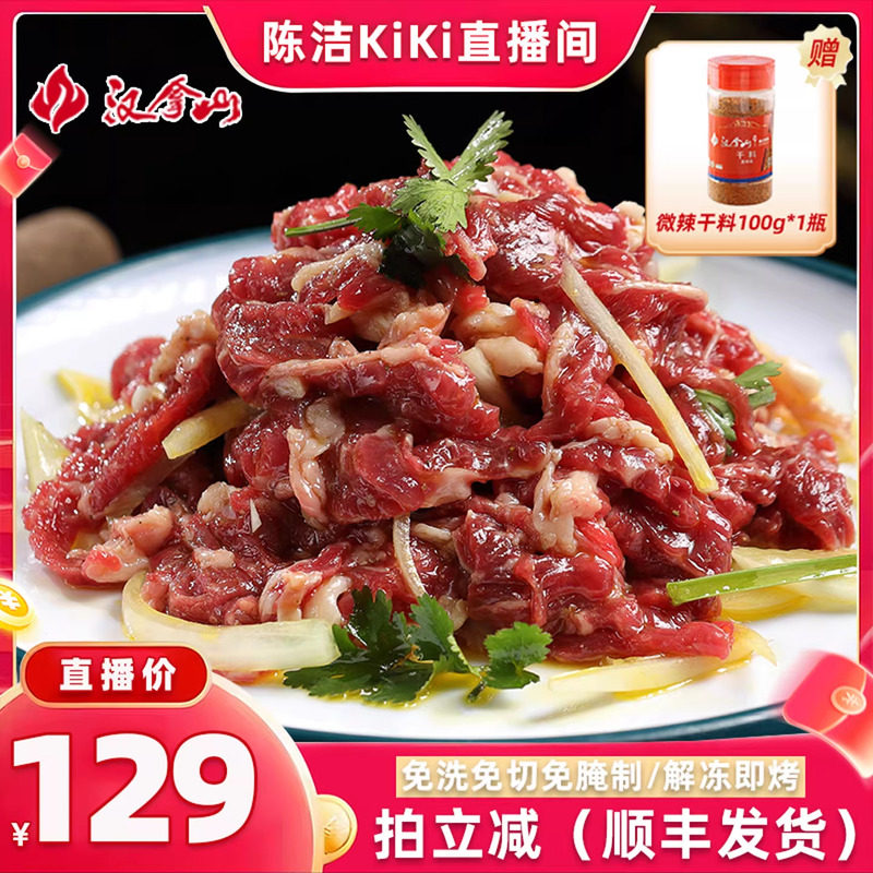 【解冻即烹】汉拿山齐齐哈尔烤肉 牛肉不辣200g*5袋（赠干料1瓶）