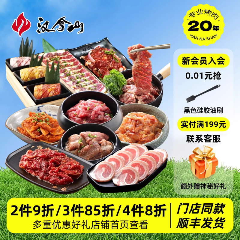 【单品集合链接】汉拿山韩式烤肉食材半成品东北家庭烧烤新鲜套餐