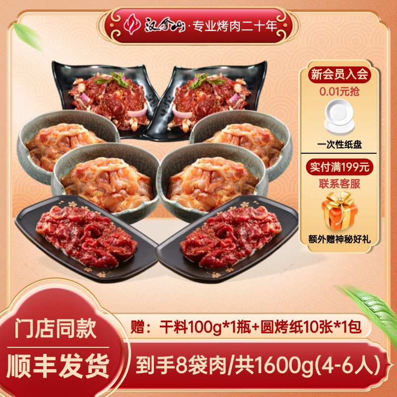 【无猪肉】汉拿山户外家庭烤肉食材组合套餐1600g/3.2斤（4-6人）