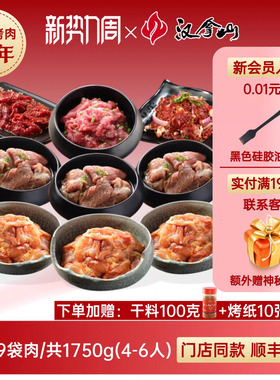 【门店同款】汉拿山韩式烤肉食材组合套餐1750g/3.5斤（4-6人餐）