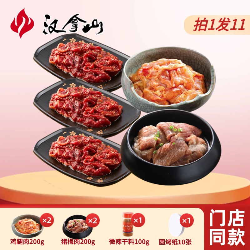 【门店同款】汉拿山韩式烤肉食材半成品组合套餐1800g(4-6人餐)