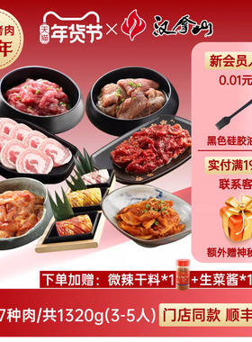 【超值套餐】汉拿山韩式烤肉食材家庭东北组合套餐1320g（3-5人）