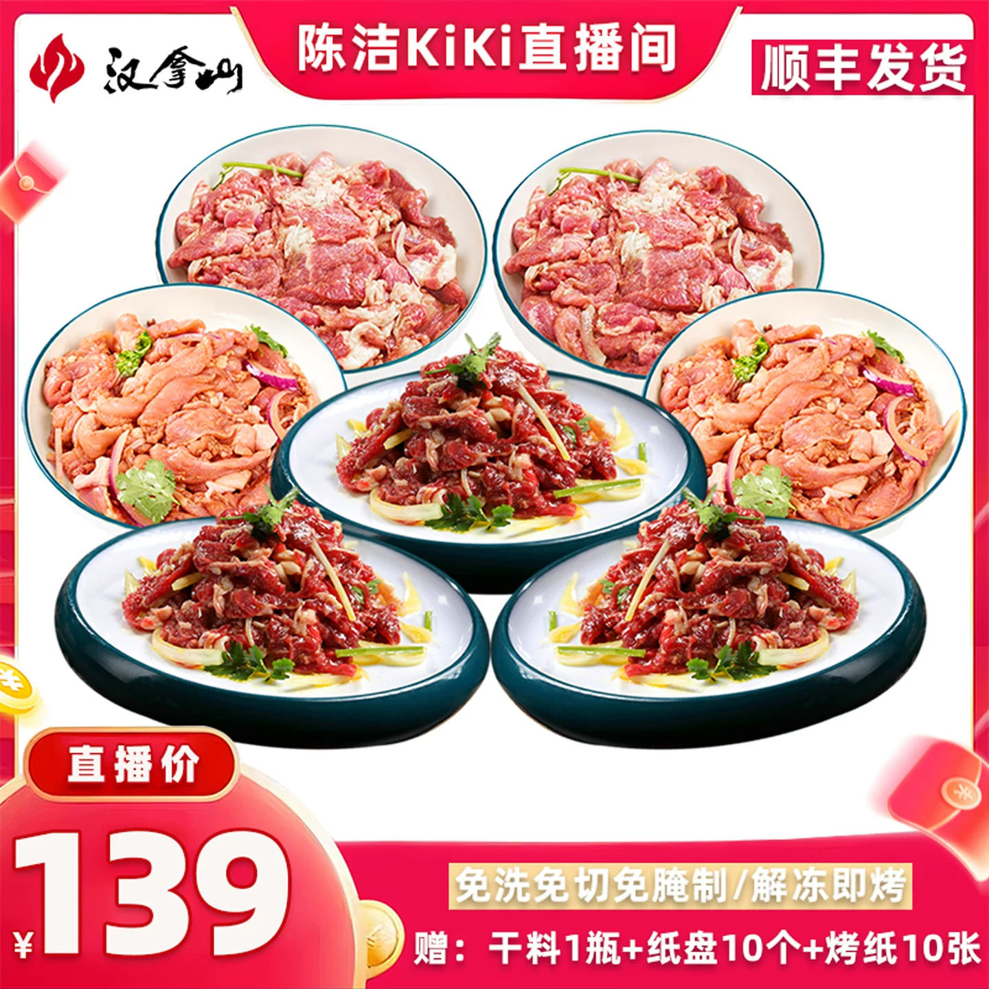 【顺丰发货】汉拿山齐齐哈尔烤肉食材 牛猪鸡都不辣200g（3-5人）