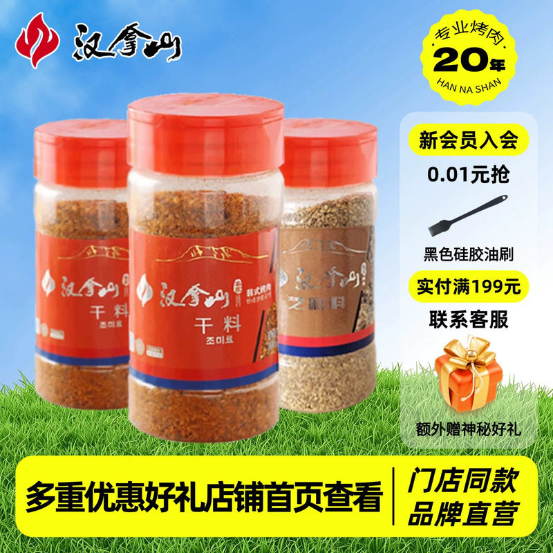 【门店同款】汉拿山韩式烤肉蘸料干料齐齐哈尔烧烤香辣干碟*3瓶装