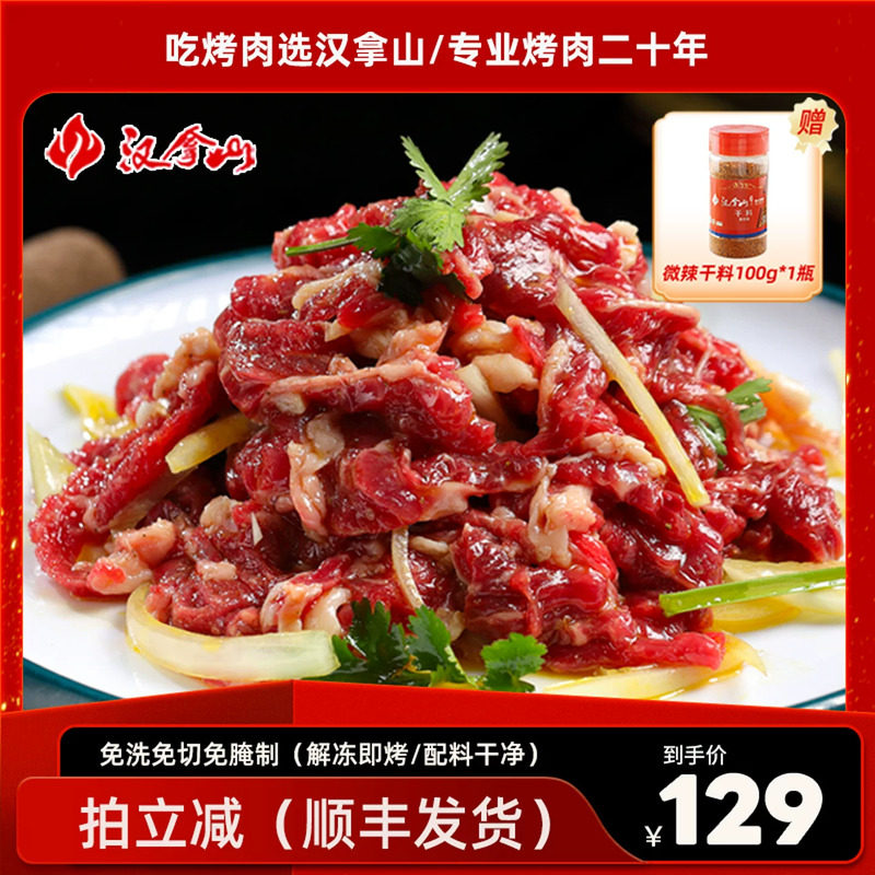 【解冻即烹】汉拿山齐齐哈尔烤肉 牛肉不辣200g*5袋（赠干料1瓶）