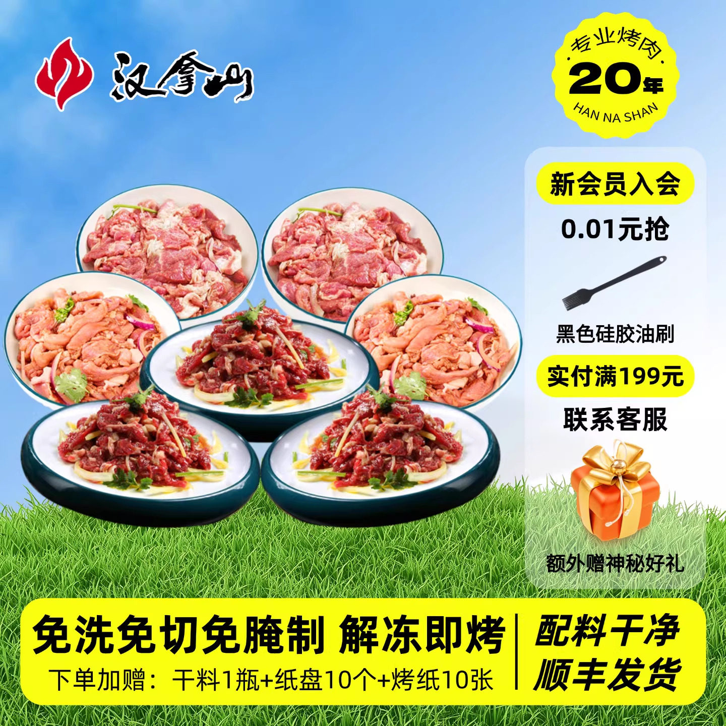 【顺丰发货】汉拿山齐齐哈尔烤肉食材 牛猪鸡都不辣200g（3-5人）