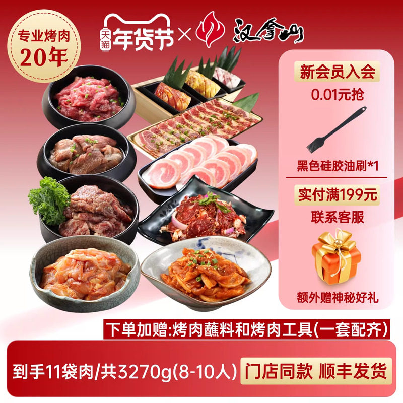 【团聚套餐/送酱料和烤肉工具】汉拿山烤肉套餐3270g（8-10人餐）